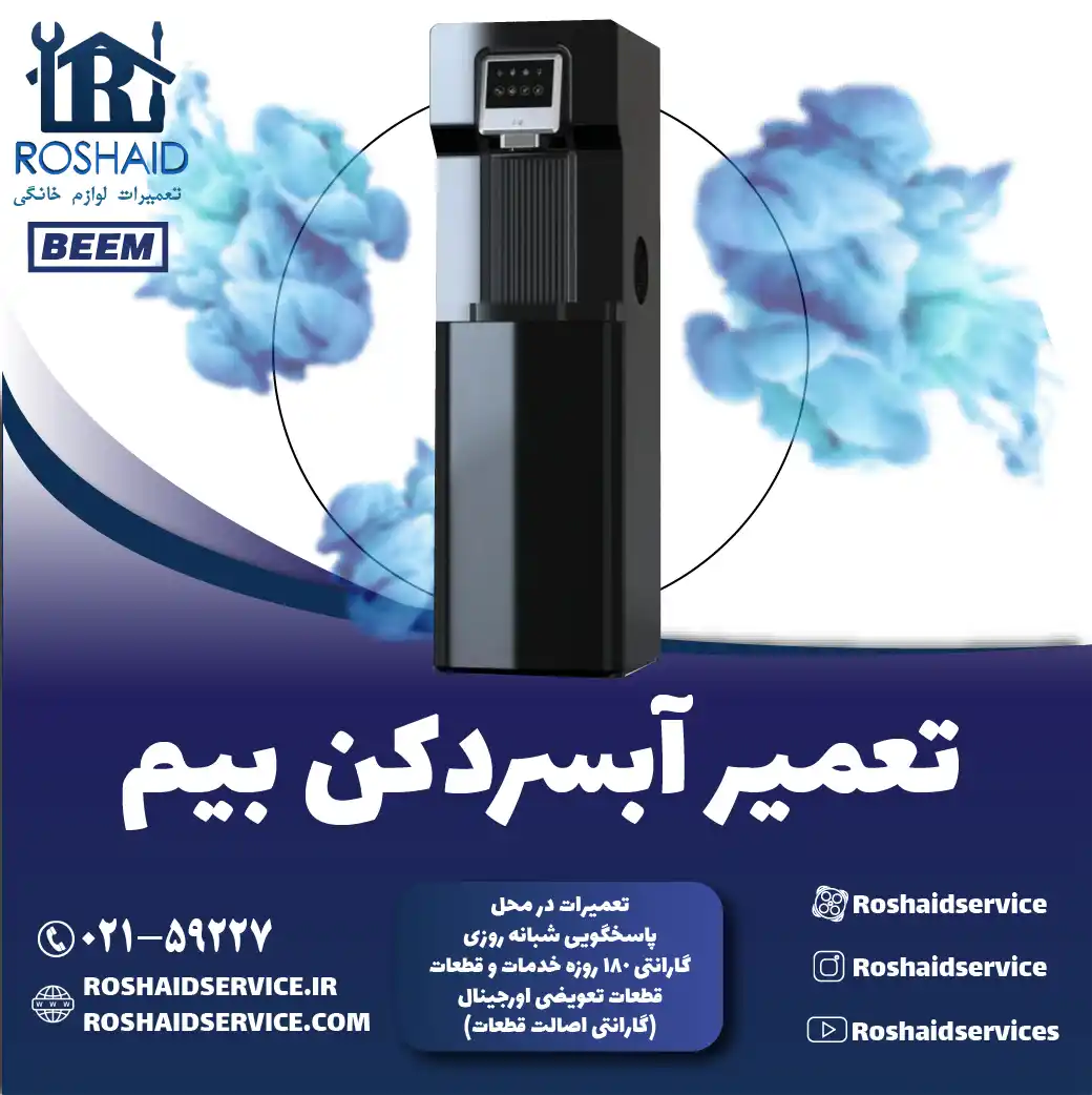 تعمیر آبسردکن بیم در تهران روشاید سرویس